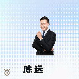 陈远
