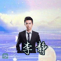 李静